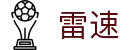 雷速 - 聚焦赛事进程 · 雷速即时比分网